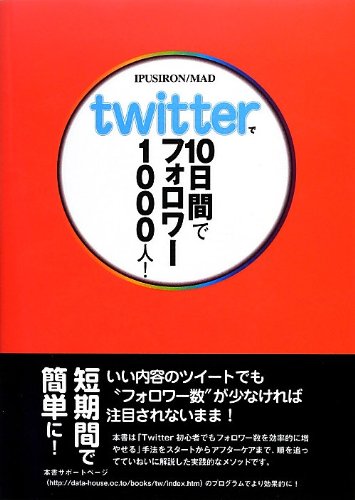 Twitterで10日間でフォロワー1000人!