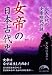 女帝の日本古代史 (新人物往来社文庫)