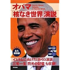 生声CD付き [対訳]オバマ「核なき世界」演説