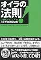 オイラの法則!―とびきりの成功法則―「成功の書」完全収録CD付