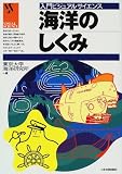 海洋のしくみ (入門ビジュアルサイエンス)