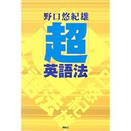 「超」英語法