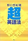 「超」英語法