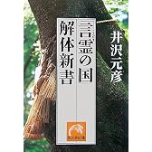 「言霊の国」解体新書 (祥伝社黄金文庫)