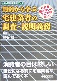 判例から学ぶ宅建業者の調査・説明義務―これを知らないと…
