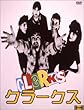 クラークス [DVD]