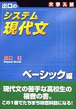 出口のシステム現代文―大学入試 (ベーシック編)