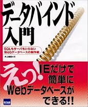 データバインド入門―SQLもサーバもいらないWebデータベースの製作術
