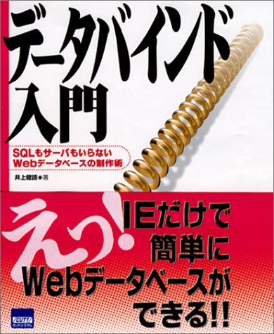 データバインド入門―SQLもサーバもいらないWebデータベースの製作術