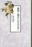 植物と親友になるために