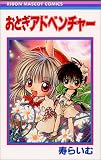 おとぎアドベンチャー (りぼんマスコットコミックス (1124))