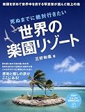 死ぬまでに絶対行きたい世界の楽園リゾート (PHPビジュアル実用BOOKS)