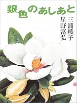 銀色のあしあと