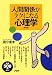 人間関係がラクになる心理学 愛蔵版