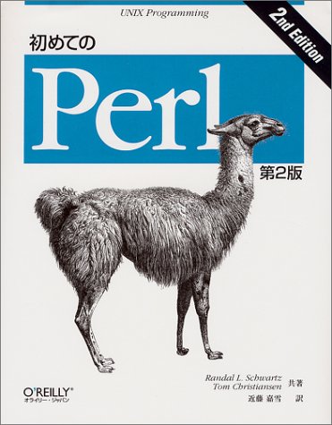 初めてのPerl