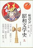 座談会 昭和文学史〈第3巻〉