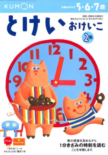 とけいおけいこ―5・6・7歳 (2集) (かず・けいさん (8))
