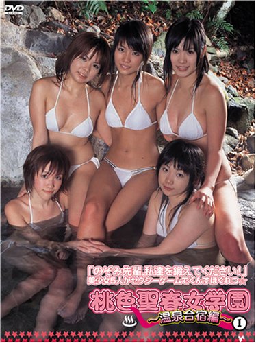 荒木のぞみ with 桃色聖春女学園 温泉合宿編1 / B000CGXM34