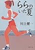 ららのいた夏 (集英社文庫)