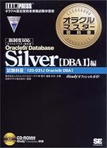 オラクルマスター教科書Silver Oracle9i Database 【DBAI】編[CD-ROM付]