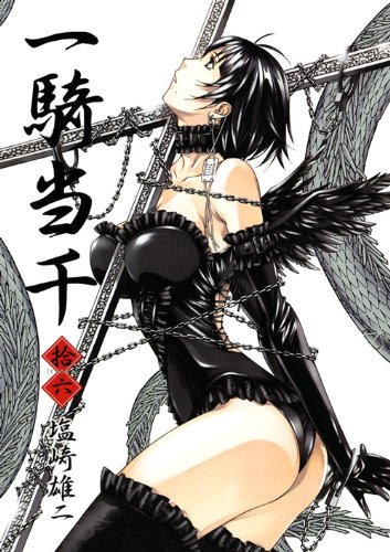 一騎当千 (16) 通常版 (GUM COMICS)