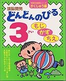 ���]�J�� �ǂ�ǂ�̂т�3�����\�����E�����E���� (�w���̔N��ʃV���[�Y�E�������イ��)