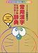 常用漢字ミラクルマスター辞典