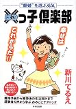 写真5:ばつっ子倶楽部―“離婚”を選ぶ勇気