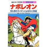 ナポレオン 荒れ野のライオンとよばれた英雄 (学習漫画 世界の伝記)