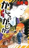 かしくのかじか―明治なんぎ屋探偵録 (ノン・ノベル)