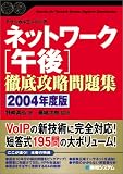 テクニカルエンジニア ネットワーク[午後]徹底攻略問題集〈2004年度版〉