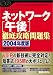 テクニカルエンジニア ネットワーク[午後]徹底攻略問題集〈2004年度版〉