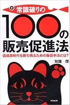 常識破りの100の販売促進法―低成長時代を勝ち残るための販促手法とは?