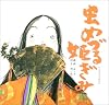 虫めづる姫ぎみ(むしめづるひめぎみ) (日本の物語絵本)