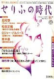 せりふの時代 2006年 11月号 [雑誌]