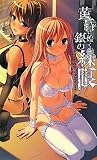 黄昏に煌く銀の繰眼 (パンプキンノベルズ91)