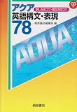 アクア英語構文・表現78―訳し方のコツ・覚え方のコツ