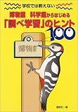 『学校では教えない博物館・科学館からはじめる「調べ学習」のヒント100』の写真