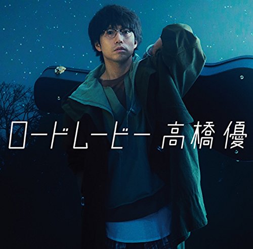 ロードムービー(期間生産限定盤) 高橋優