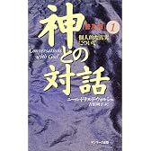 神との対話 普及版〈1〉個人的な真実について