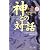 神との対話 普及版〈1〉個人的な真実について