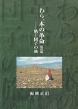わら一本の革命 総括編-粘土団子の旅