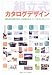 組立式カタログデザイン―商品写真の見せかた、文字組みなど、パーツのサンプルブック (Design handbook series)