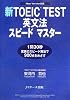新TOEIC TEST英文法スピードマスター