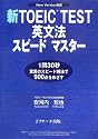 新TOEIC TEST英文法スピードマスター