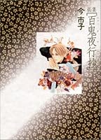 画集　百鬼夜行抄