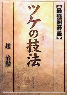 ツケの技法―最強囲碁塾 (最強囲碁塾)