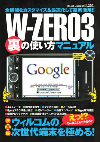W-ZERO3 裏の使い方マニュアル