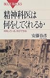 書評 精神科医は何をしてくれるか―何をしている、何ができる by mothra-flight