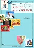 書評 切手女子のかわいい収集BOOK by Tetsu Okamoto